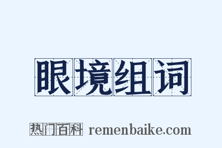 眼境组词是什么意思的图片